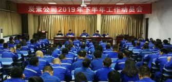 中孚炭素公司召开2019年下半年工作动员会