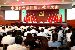 中国有色集团召开警示教育大会以案明纪以案促改