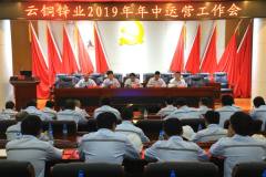 雲銅鋅業召開2019年年中運營工作會
