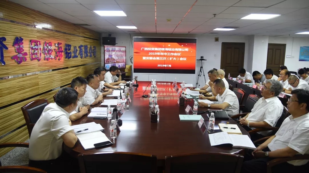 廣投銀海鋁公司召開2019年年中工作會議暨安委會第三次（擴大）會議