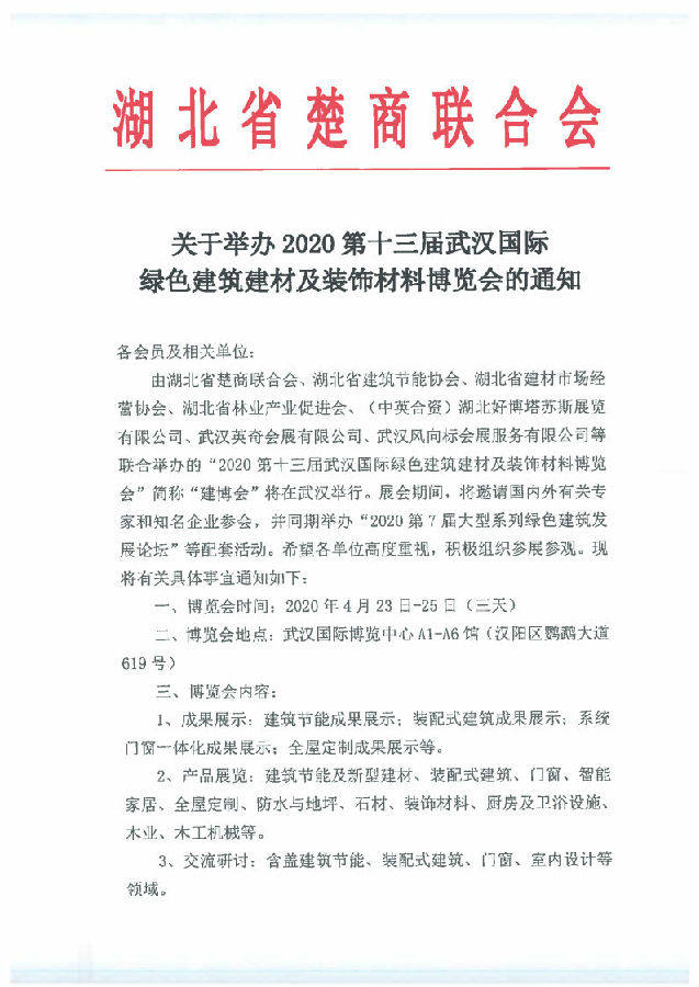 重磅：湖北省楚商聯合會合力打造2020武漢建博會