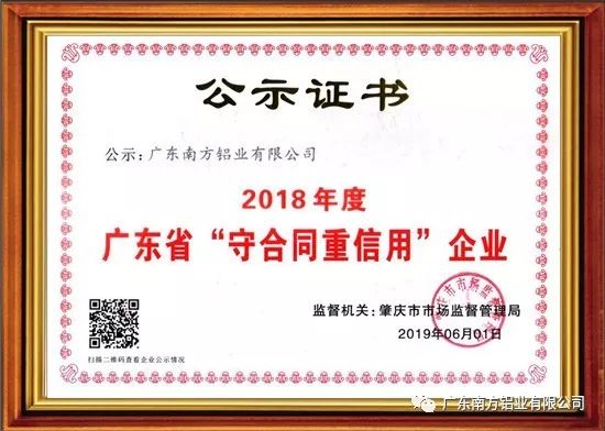 南方鋁業榮獲“廣東省守合同重信用企業” 榮譽稱號