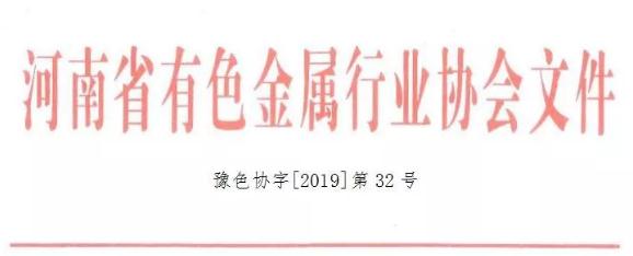 關於召開2019河南鋁加工新技術應用及發展論壇的通知