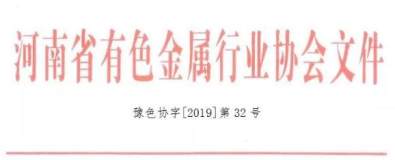 关于召开2019河南铝加工新技术应用及发展论坛的通知