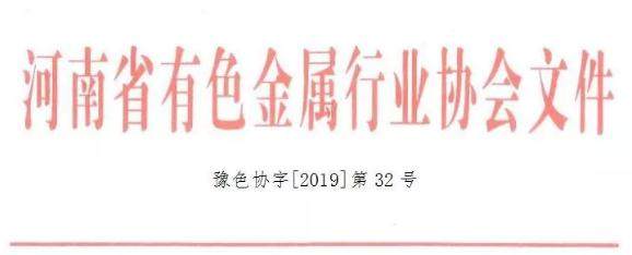 關於召開2019河南鋁加工新技術應用及發展論壇的通知