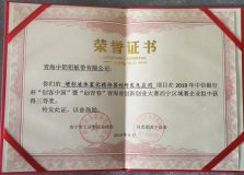 中铝青海铝板带公司一项目荣获青海省创新创业大赛西宁赛区三等奖