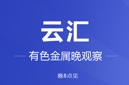 8.19~8.23云汇监测：本周长江铜周均价跌60元/吨