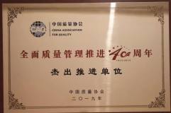 青海铝业公司荣获“全面质量管理推进40年杰出推进单位”称号