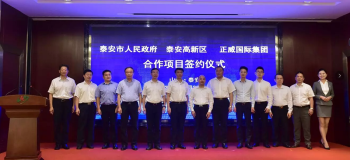 泰安市人民政府、泰安高新区与正威集团签署《正威泰安新材料产业项目合作协议》