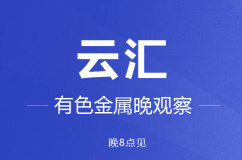 9月10日云汇有色金属晚观察