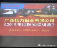 扬力铝业2019年消防安全培训