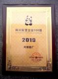 阿壩鋁廠榮登“四川民營企業100強”