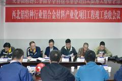西北铝特种行业项目工程完成竣工验收
