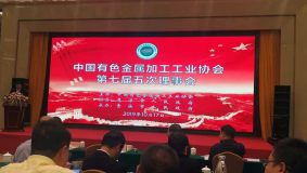 中國有色金屬加工工業協會第七屆五次會議順利召開