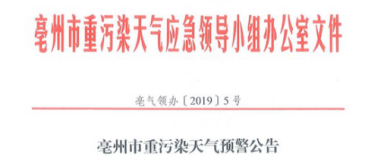 安徽亳州重污染天气预警公告：炭素、再生铜铝铅锌实行强制性减排