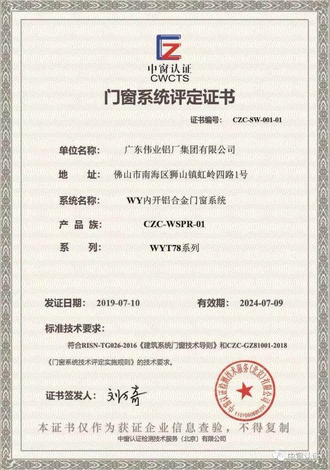 重磅|广东伟业集团系统门窗通过CZC中窗认证