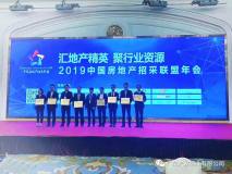 兴发铝业荣获中国房地产招采联盟“2019年度推荐供应商”殊荣