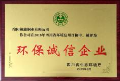 绵阳铜鑫铜业有限公司被评为四川省“环保诚信企业”