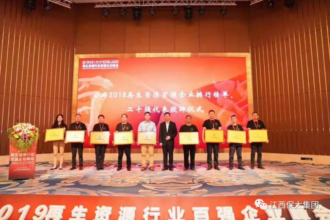 江西保太集團榮獲“中國再生資源行業二十強”