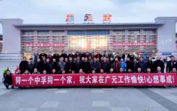 中孚铝业公司50名骨干员工赴四川广元支援广元中孚项目建设