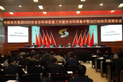 中国有色集团召开2020年安全环保质量工作暨安全环保集中整治行动动员部署视频会议