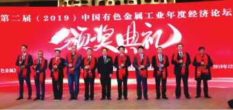 杨军荣膺“第二届（2019年度）中国有色金属工业年度经济人物”称号