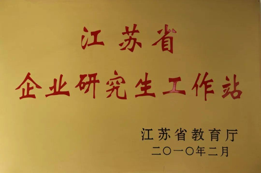 江苏省企业研究生工作站.JPG