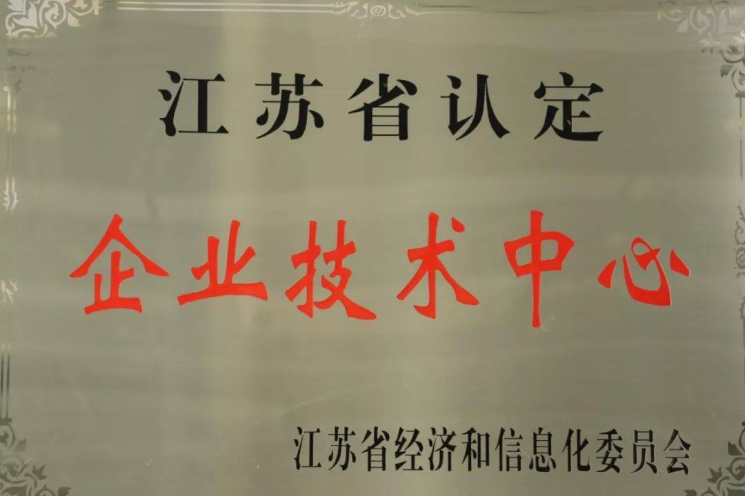 江苏省认定企业技术中心.JPG