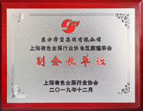 東方希望集團當選上海有色金屬行業協會副會長單位