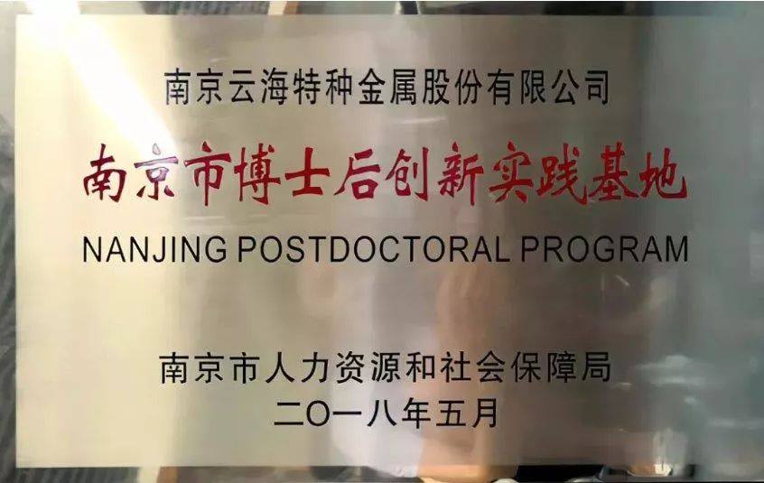 南京市博士后创新实践基地.jpg