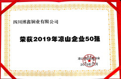 四川博鑫銅業有限公司被授予“2019年涼山企業50強”