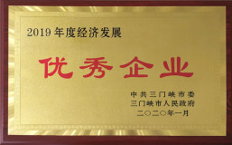 東方希望澠池鋁業榮獲三門峽市“2019年度經濟發展優秀企業”等榮譽稱號