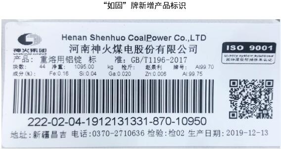 關於同意河南神火煤電股份有限公司增加在上期所注冊的“如固”牌重熔用鋁錠產品標識的公告
