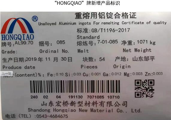 關於同意山東宏橋新材料有限公司增加注冊的“HONGQIAO”牌重熔用鋁錠產品標識的公告