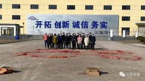 2020年02月20日江蘇華鋁復工復產