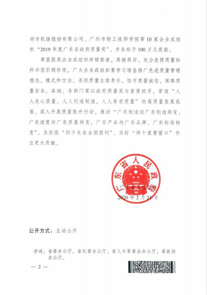 伟业荣获广东省最高质量荣誉！