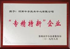 中孚技术公司被授予郑州市“专精特新”企业称号