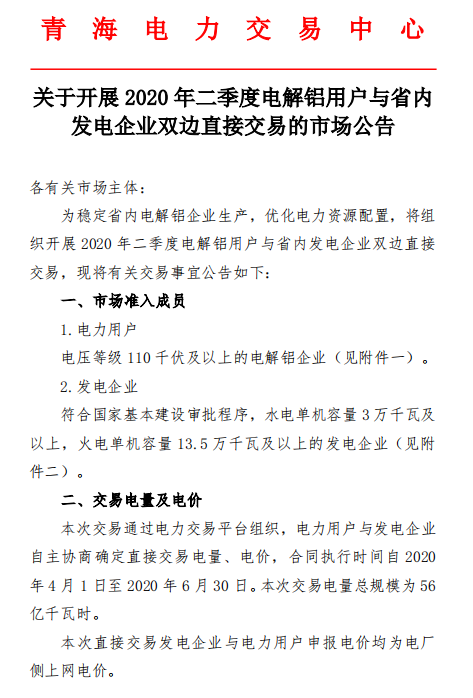 青海2020年二季度电解铝用户与省内发电企业双边直接交易：总规模56亿千瓦时