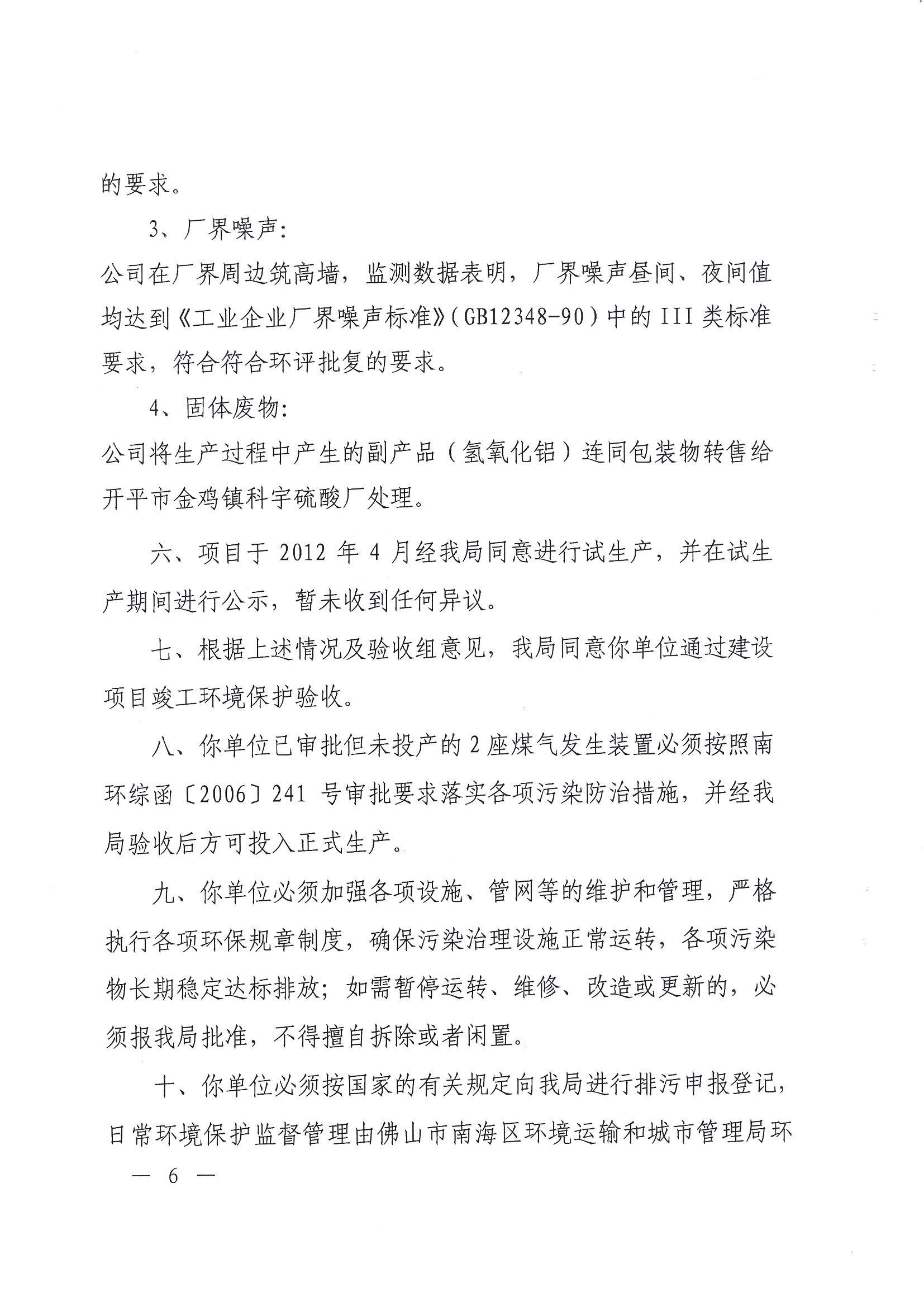 （7）2009年首期建设项目竣工环境保护验收意见的函 (2)_页面_6.jpg