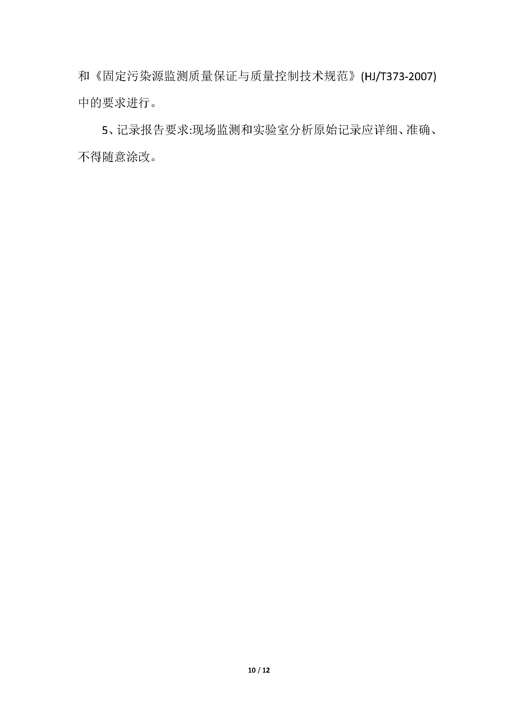 （5）自行监测方案_页面_10.jpg