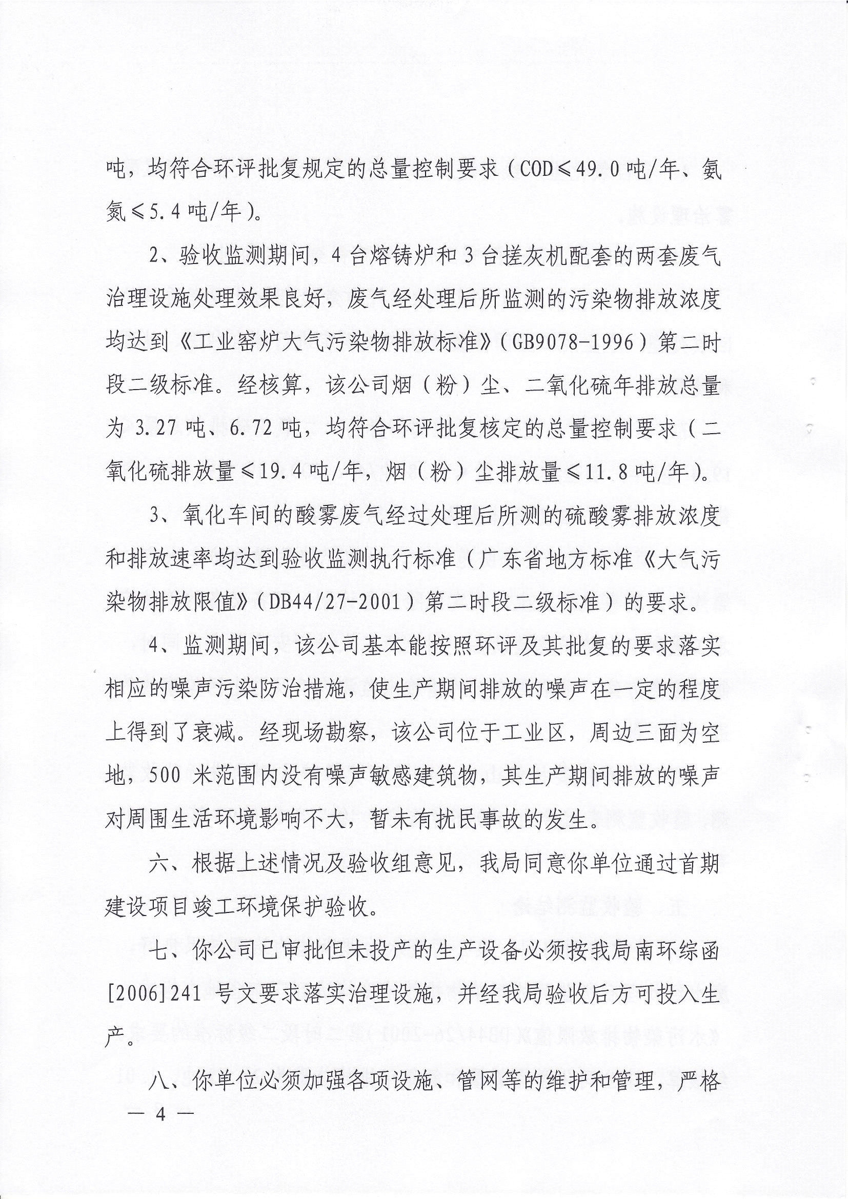 （6）2009年首期建设项目竣工环境保护验收意见的函 (1)_页面_4.jpg