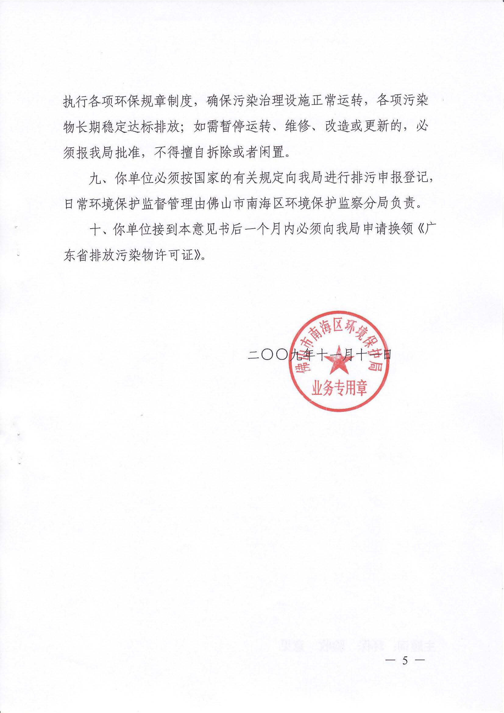 （6）2009年首期建设项目竣工环境保护验收意见的函 (1)_页面_5.jpg