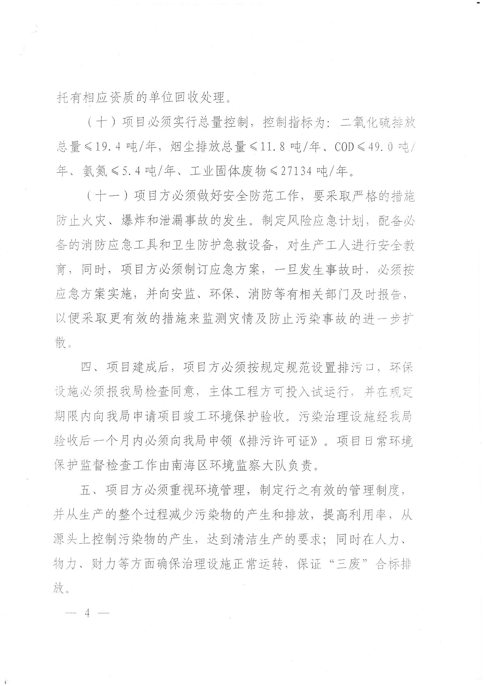 （8）2009年首期建设项目竣工环境保护验收意见的函 (3)_页面_4.jpg