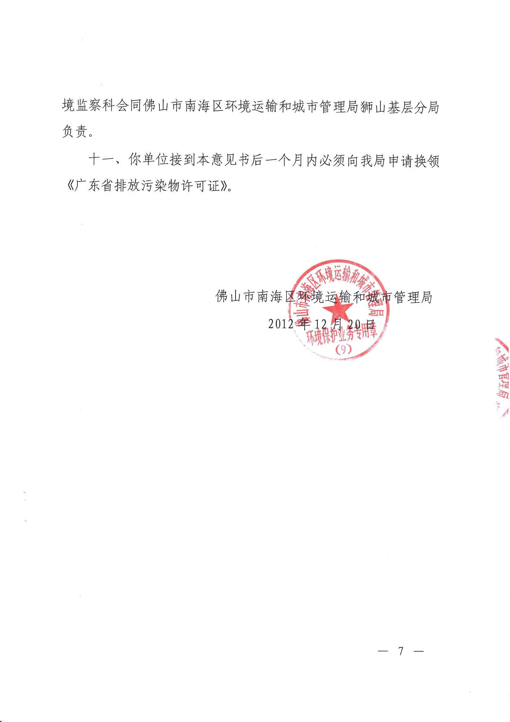 （7）2009年首期建设项目竣工环境保护验收意见的函 (2)_页面_7.jpg
