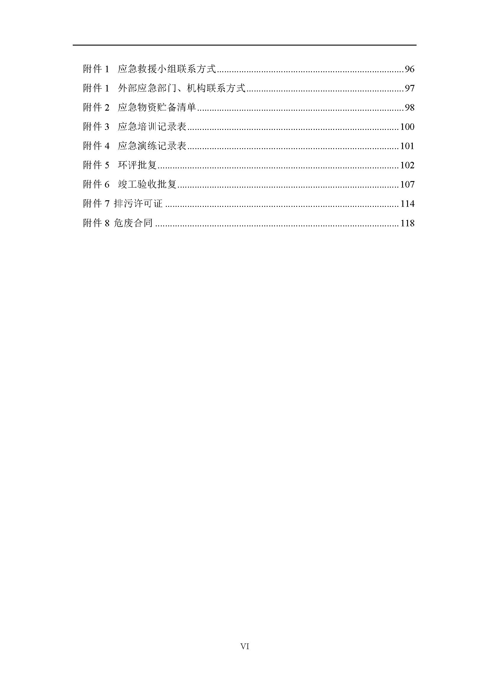 （2）环境应急预案（封面+目录）_页面_7.jpg