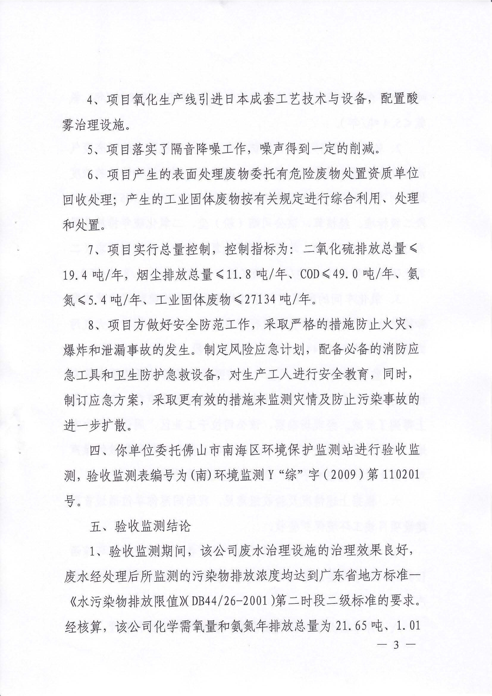 （6）2009年首期建设项目竣工环境保护验收意见的函 (1)_页面_3.jpg