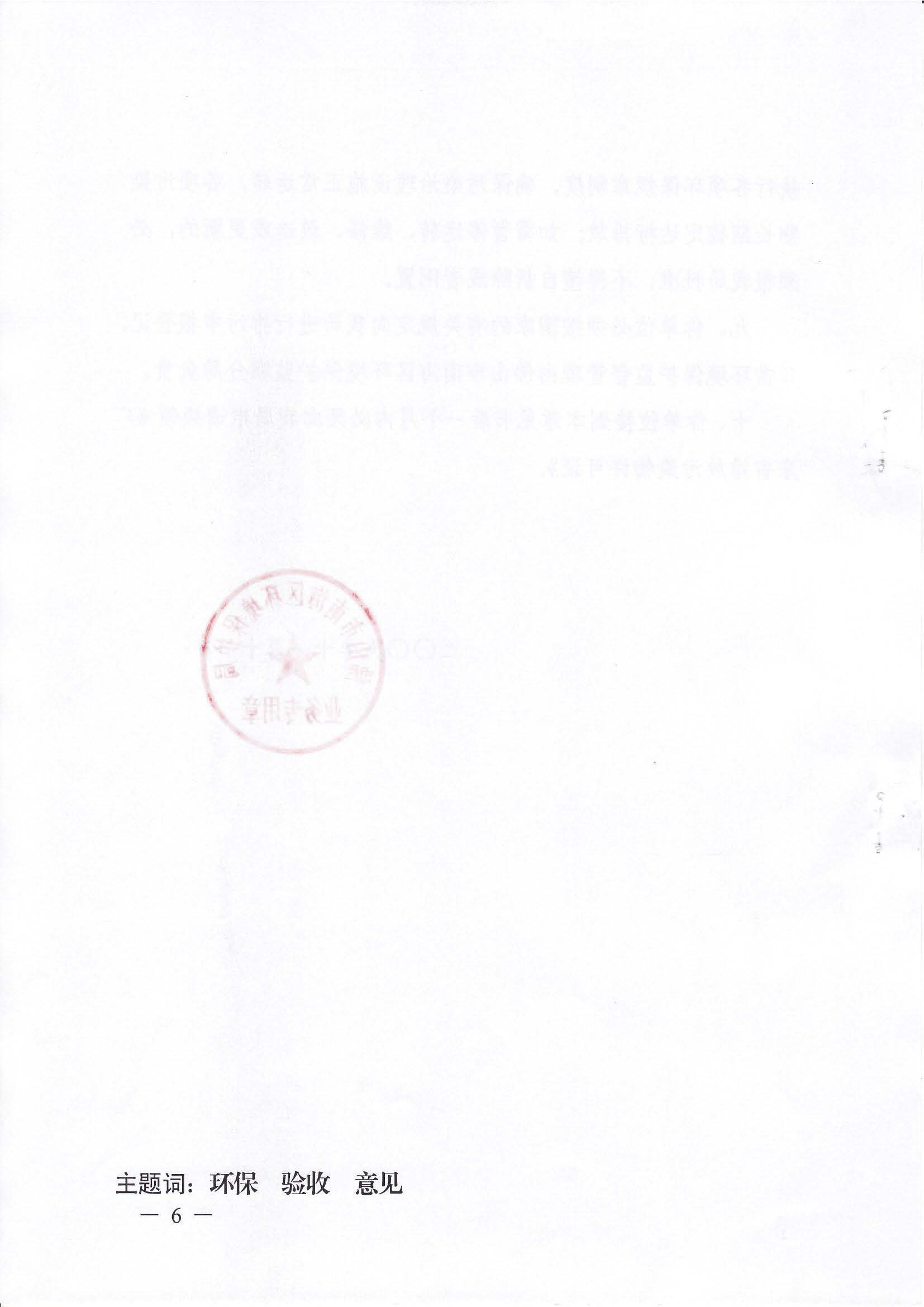 （6）2009年首期建设项目竣工环境保护验收意见的函 (1)_页面_6.jpg