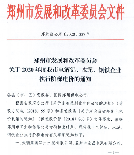 關於2020年度鄭州市電解鋁水泥鋼鐵企業執行階梯電價的通知