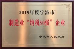 金田铜业荣获宁波“纳税50强”称号