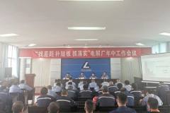 中铝青海分公司电解厂召开年中工作会